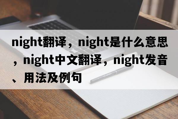 night翻譯，night是什么意思，night中文翻譯，night發(fā)音、用法及例句