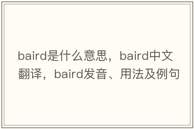 Baird是什么意思，Baird中文翻譯，Baird發(fā)音、用法及例句