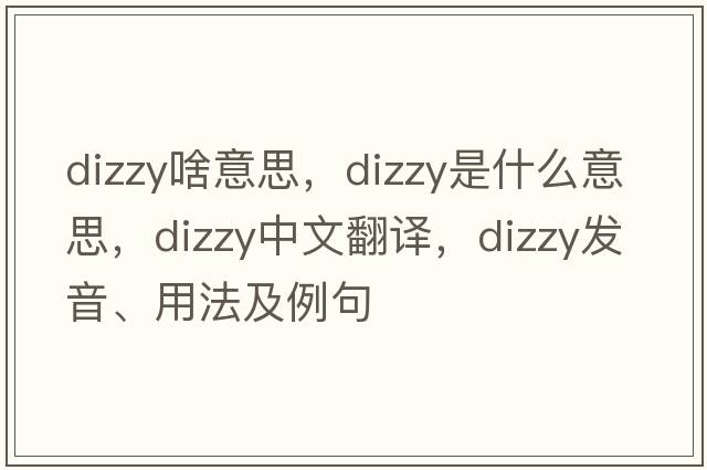 dizzy啥意思，dizzy是什么意思，dizzy中文翻譯，dizzy發(fā)音、用法及例句