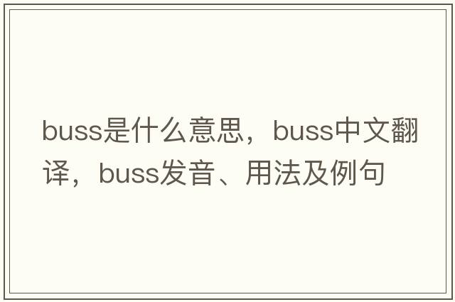 buss是什么意思，buss中文翻譯，buss發(fā)音、用法及例句