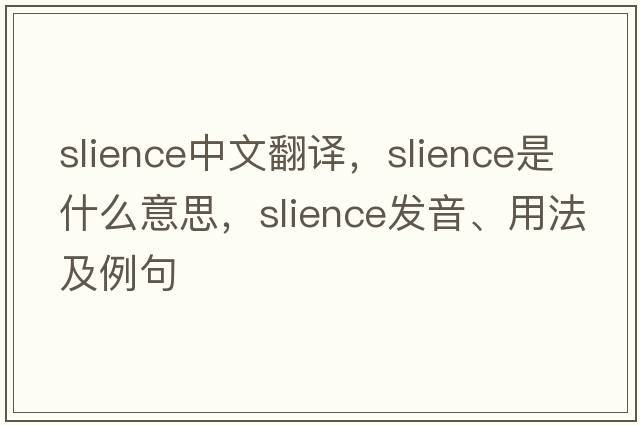 slience中文翻譯，slience是什么意思，slience發(fā)音、用法及例句