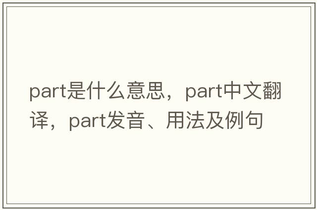 part是什么意思，part中文翻譯，part發(fā)音、用法及例句