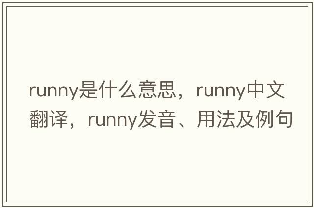 runny是什么意思，runny中文翻譯，runny發(fā)音、用法及例句