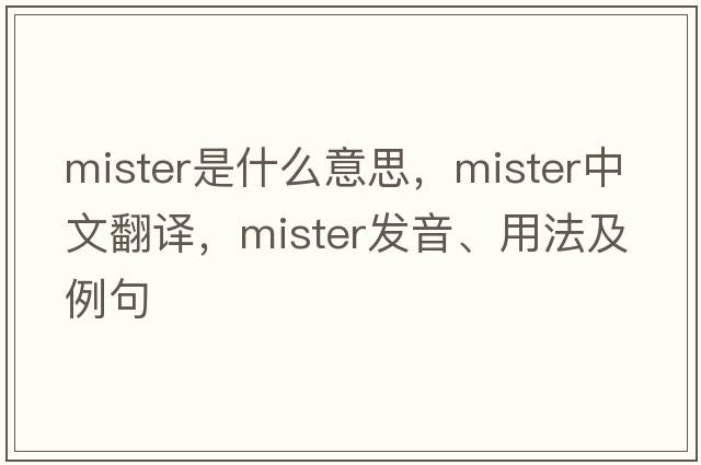 Mister是什么意思，Mister中文翻譯，Mister發(fā)音、用法及例句