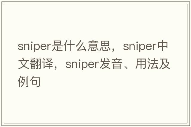 sniper是什么意思，sniper中文翻譯，sniper發(fā)音、用法及例句