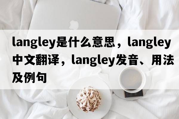 langley是什么意思，langley中文翻譯，langley發(fā)音、用法及例句