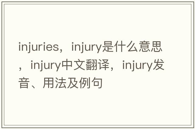 injuries，injury是什么意思，injury中文翻譯，injury發(fā)音、用法及例句