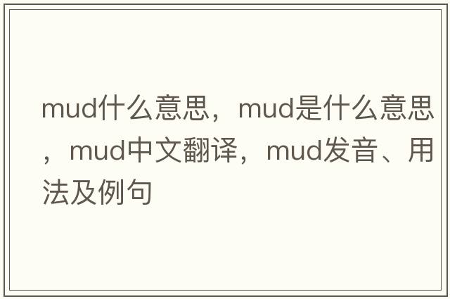 mud什么意思，mud是什么意思，mud中文翻譯，mud發(fā)音、用法及例句