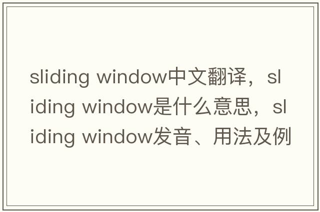 sliding window中文翻譯，sliding window是什么意思，sliding window發(fā)音、用法及例句