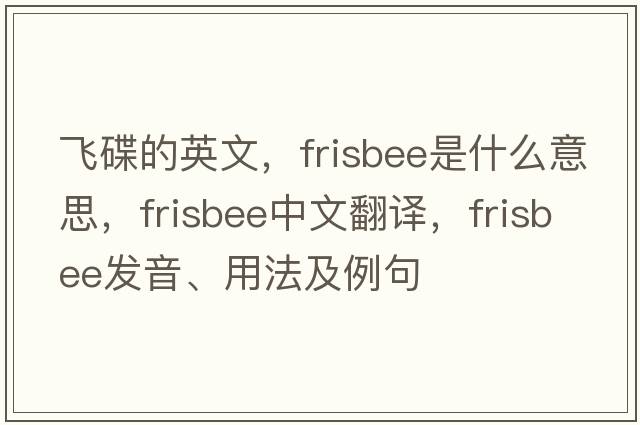 飛碟的英文，frisbee是什么意思，frisbee中文翻譯，frisbee發(fā)音、用法及例句