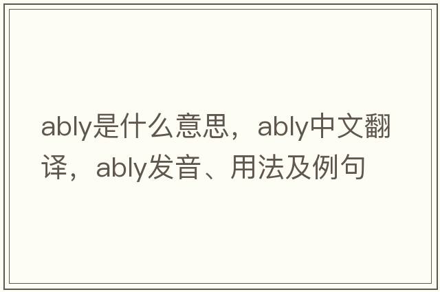 ably是什么意思，ably中文翻譯，ably發(fā)音、用法及例句