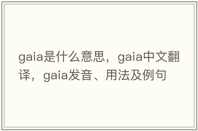 gaia是什么意思，gaia中文翻譯，gaia發(fā)音、用法及例句