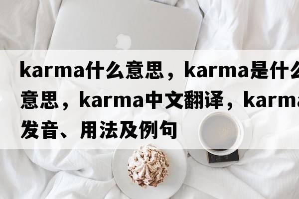 karma什么意思，karma是什么意思，karma中文翻譯，karma發(fā)音、用法及例句