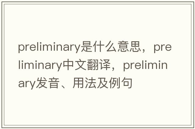 preliminary是什么意思，preliminary中文翻譯，preliminary發(fā)音、用法及例句