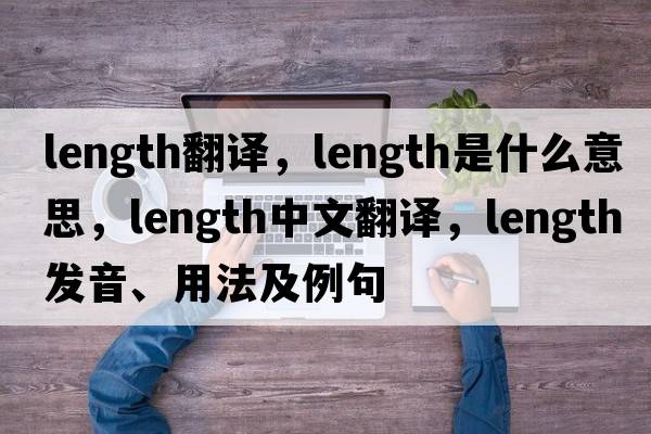 length翻譯，length是什么意思，length中文翻譯，length發(fā)音、用法及例句