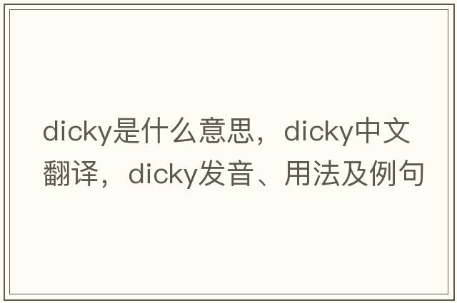 dicky是什么意思，dicky中文翻譯，dicky發(fā)音、用法及例句