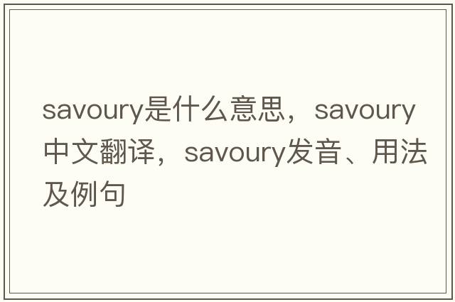 savoury是什么意思，savoury中文翻譯，savoury發(fā)音、用法及例句