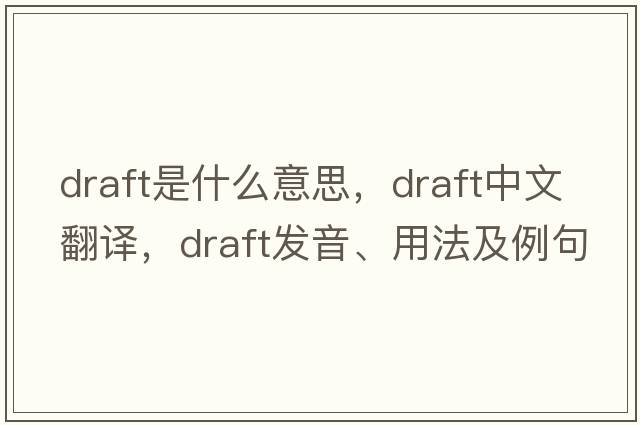 draft是什么意思，draft中文翻譯，draft發(fā)音、用法及例句