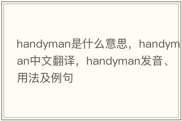 handyman是什么意思，handyman中文翻譯，handyman發(fā)音、用法及例句