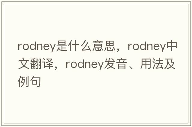 rodney是什么意思，rodney中文翻譯，rodney發(fā)音、用法及例句