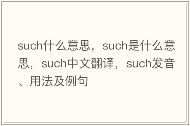 such什么意思，such是什么意思，such中文翻譯，such發(fā)音、用法及例句