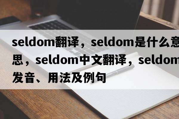 seldom翻譯，seldom是什么意思，seldom中文翻譯，seldom發(fā)音、用法及例句