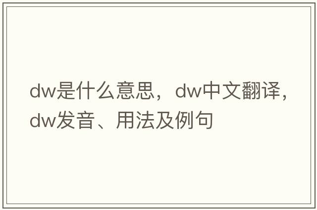 dw是什么意思，dw中文翻譯，dw發(fā)音、用法及例句