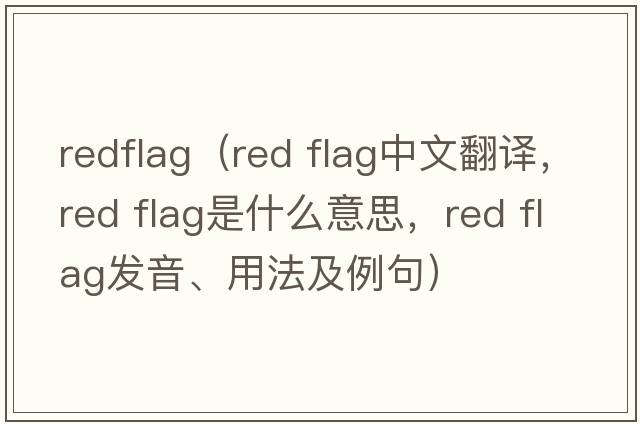 redflag（red flag中文翻譯，red flag是什么意思，red flag發(fā)音、用法及例句）