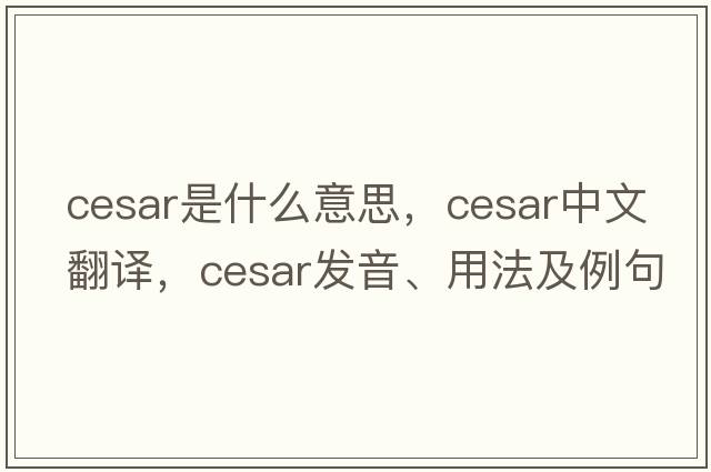Cesar是什么意思，Cesar中文翻譯，Cesar發(fā)音、用法及例句