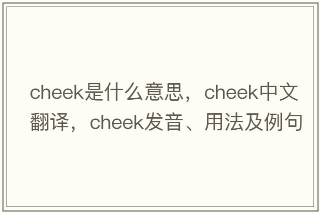 cheek是什么意思，cheek中文翻譯，cheek發(fā)音、用法及例句