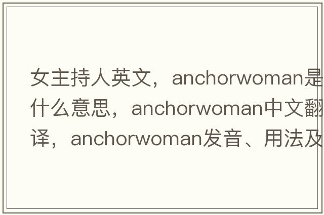 女主持人英文，anchorwoman是什么意思，anchorwoman中文翻譯，anchorwoman發(fā)音、用法及例句
