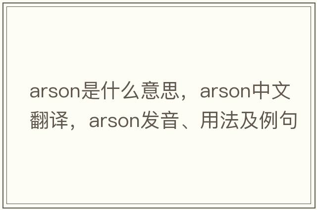 arson是什么意思，arson中文翻譯，arson發(fā)音、用法及例句