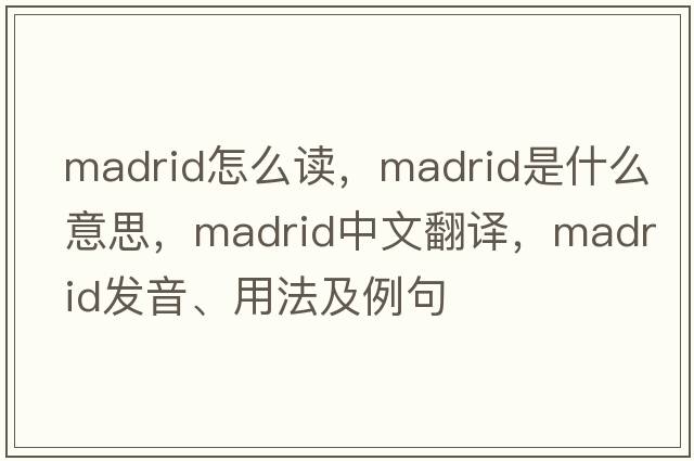 madrid怎么讀，Madrid是什么意思，Madrid中文翻譯，Madrid發(fā)音、用法及例句