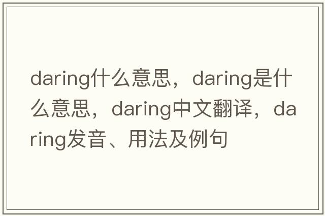 daring什么意思，daring是什么意思，daring中文翻譯，daring發(fā)音、用法及例句