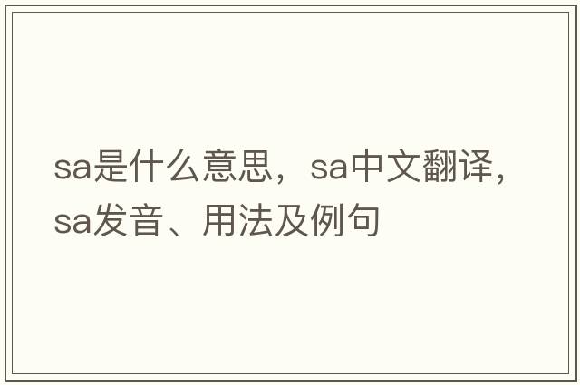 SA是什么意思，SA中文翻譯，SA發(fā)音、用法及例句