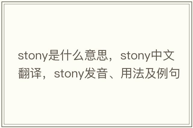 stony是什么意思，stony中文翻譯，stony發(fā)音、用法及例句