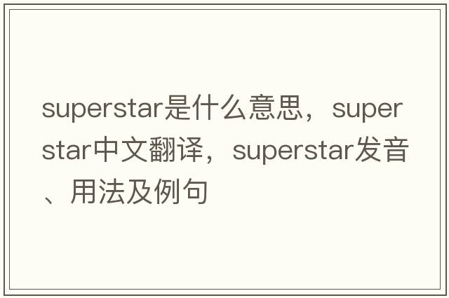 superstar是什么意思，superstar中文翻譯，superstar發(fā)音、用法及例句