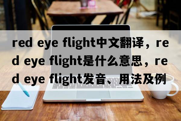 red eye flight中文翻譯，red eye flight是什么意思，red eye flight發(fā)音、用法及例句