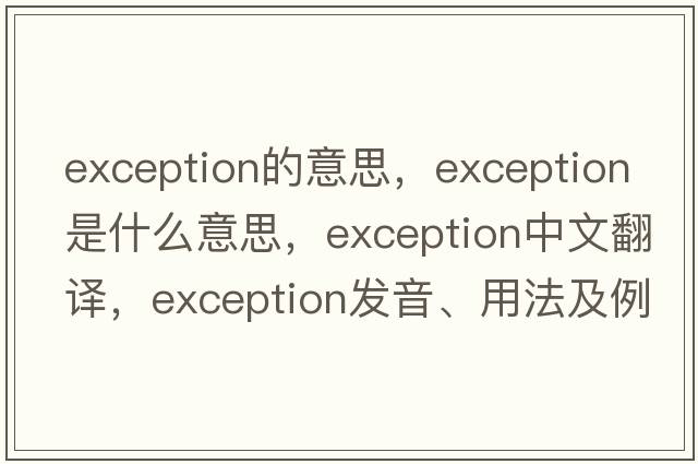 exception的意思，exception是什么意思，exception中文翻譯，exception發(fā)音、用法及例句