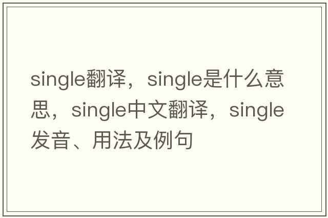 single翻譯，single是什么意思，single中文翻譯，single發(fā)音、用法及例句