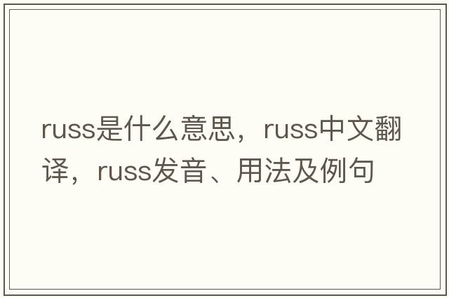 russ是什么意思，russ中文翻譯，russ發(fā)音、用法及例句