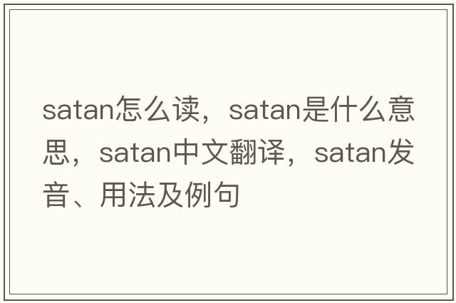 satan怎么讀，Satan是什么意思，Satan中文翻譯，Satan發(fā)音、用法及例句