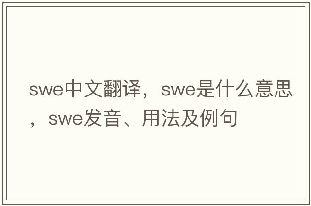 swe中文翻譯，swe是什么意思，swe發(fā)音、用法及例句