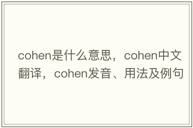 cohen是什么意思，cohen中文翻譯，cohen發(fā)音、用法及例句