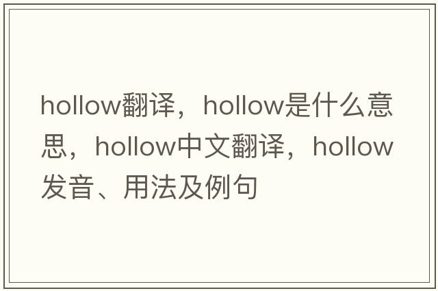 hollow翻譯，hollow是什么意思，hollow中文翻譯，hollow發(fā)音、用法及例句