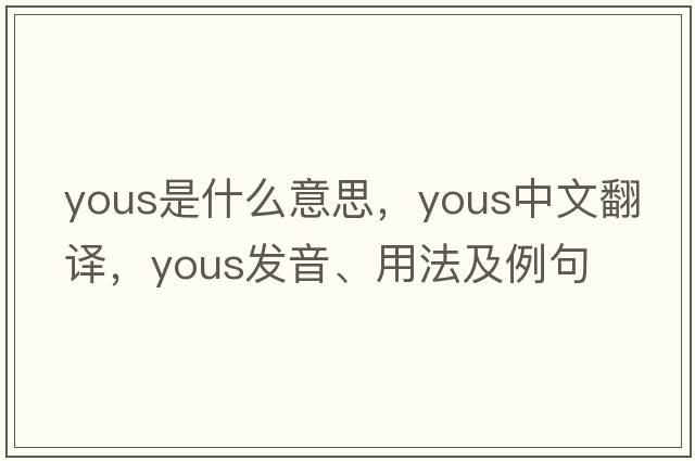 yous是什么意思，yous中文翻譯，yous發(fā)音、用法及例句