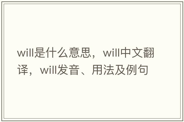 will是什么意思，will中文翻譯，will發(fā)音、用法及例句