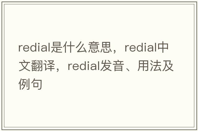 redial是什么意思，redial中文翻譯，redial發(fā)音、用法及例句