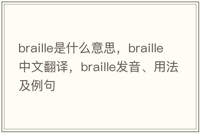 braille是什么意思，braille中文翻譯，braille發(fā)音、用法及例句