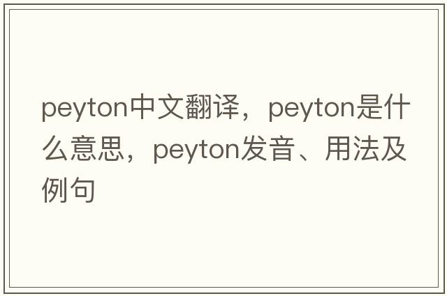 Peyton中文翻譯，Peyton是什么意思，Peyton發(fā)音、用法及例句